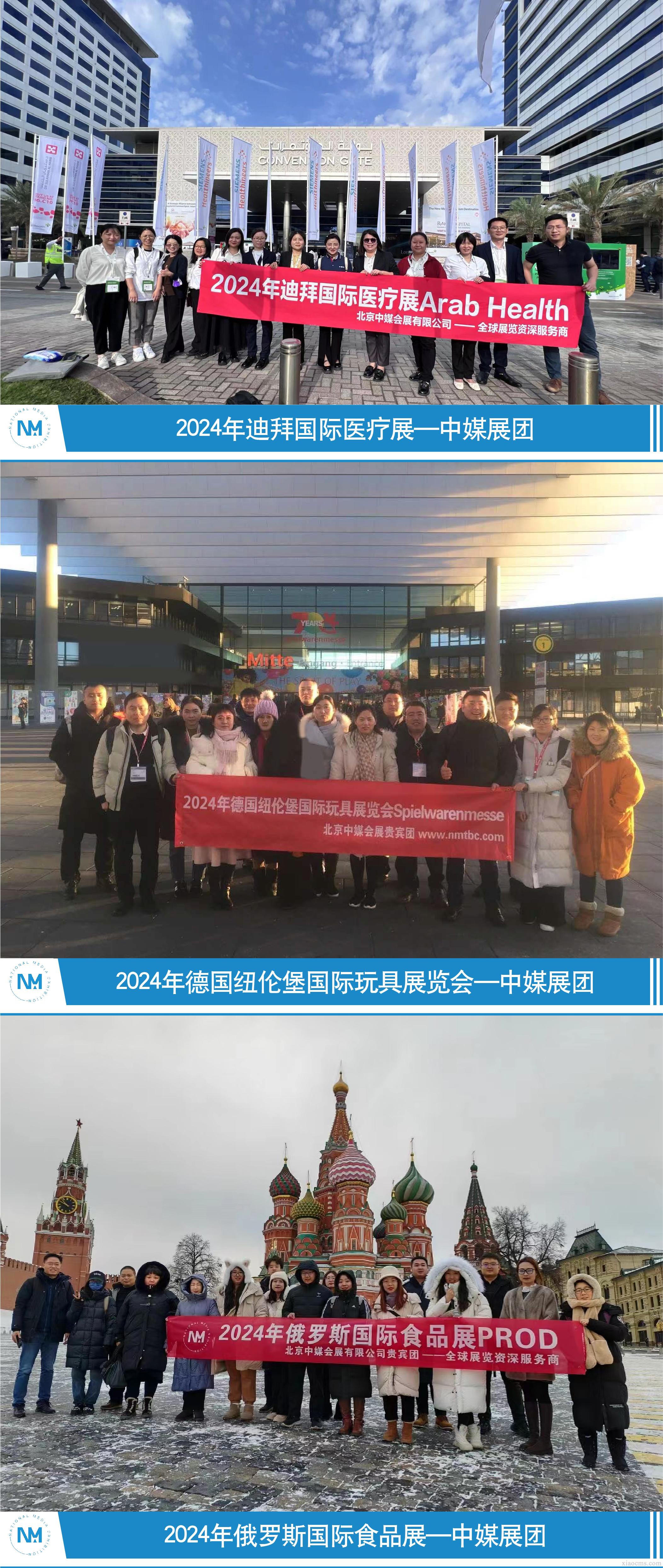 北京中媒會展有限公司-2024年世界足跡